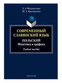 Современный славянский язык. Польский : фонетика и графика : учеб. Пособие. Феоктистова Л.А., Кривощапова Ю.А.. Изд.2