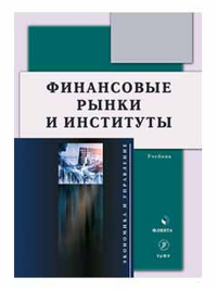 Финансовые рынки и институты : учебник. Князева Е.Г., Разумовская Е.А., Мокеева Н.Н., Львова М.И., Школик О.А., Истомина Ю.В.. Изд.2