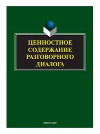 Ценностное содержание разговорного диалога. . Матвеева Т.В., Шалина И.В. (Ред.). Изд.2