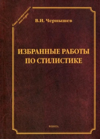 Избранные работы по стилистике. . Чернышев В.И.. 1-е