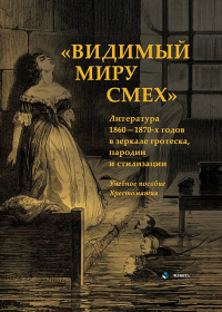 «Видимый миру смех» : литература 1860—1870-х годов в зеркале гротеска, пародии и стилизации : учеб. пособие ; хрестоматия. . ---. Изд.1