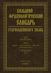 Большой фразеологический словарь старославянского языка: Т.3. Шулежкова С.Г. (Ред.). Т.3