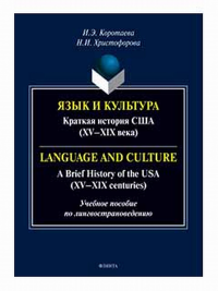 Язык и культура: Краткая история США (XV—XIX века) = Language and Culture: A Brief History of the USA (XV—XIX centuries) : учеб. пособие по лингвострановедению. Коротаева И.Э., Христофорова Н.И..