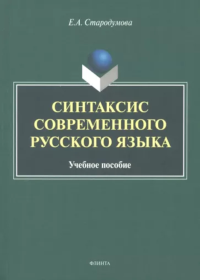 Синтаксис современного русского языка : учеб. пособие. . Стародумова Е.А..