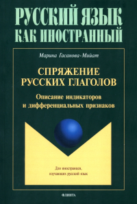 Спряжение русских глаголов: описание индикаторов и дифференциальных признаков. Гасанова-Мийат М.И..