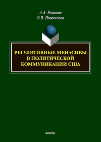 Регулятивные менасивы в политической коммуникации США : монография. . Романов А.А., Новоселова О.В.. Изд.1