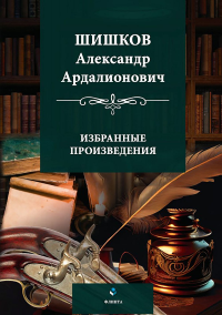 Избранные произведения / вступ. ст., сост., подгот. текстов, коммент. А.И. Разживина. . Шишков А.А.. Изд.1