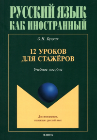 12 уроков для стажёров : учеб. пособие. . Буцкая О.Н..