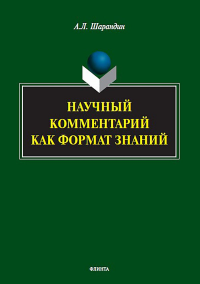 Научный комментарий как формат знаний: на материале федеральных учебников русского языка : монография. . Шарандин А.Л..