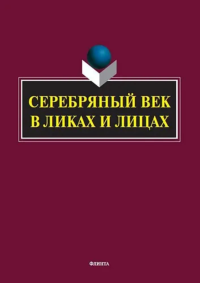 Серебряный век в Ликах и Лицах: коллективная монография. . ---.