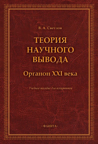 Теория научного вывода. Органон XXI века : учеб. пособие для аспирантов. . Светлов В.А.. Изд.1