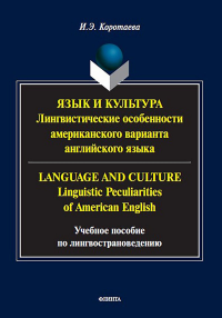 Язык и культура: Лингвистические особенности американского варианта английского языка = Language and Culture: Linguistic Peculiarities of American English : учеб. пособие по лингвострановедению. . Кор