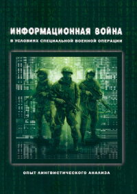 Информационная война в условиях специальной военной операции: Опыт лингвистического анализа: коллективная монография / под общ. ред. О.И. Калинина. . ---. 1-е