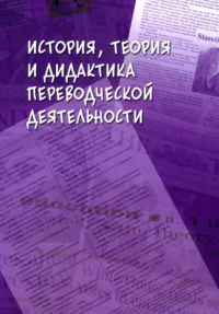 История, теория и дидактика переводческой деятельности : коллективная монография. . Гавриленко Н.Н. (Ред.).