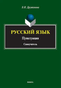 Русский язык. Пунктуация : самоучитель. . Дружинина В.И.. 1-е