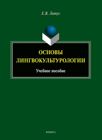 Основы лингвокультурологии: учебное пособие. . Литус Е.В.. Изд.1