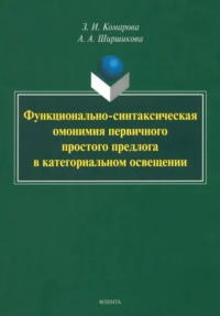 Функционально-синтаксическая омонимия первичного простого предлога в категориальном освещении : монография. . Комарова З.И..