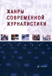 Жанры современной журналистики : учебник. . Баканов Р.П., Егорова Л.Г., Сабирова Л.Р., Туманов Д.В..