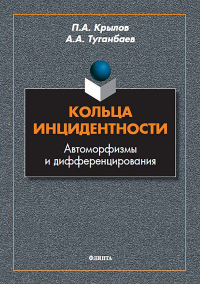 Кольца инцидентности: автоморфизмы и дифференцирования : монография. . Крылов П.А., Туганбаев А.А.. Изд.1