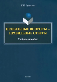 Правильные вопросы — правильные ответы : учеб. пособие. . Зубакина Т.Н..