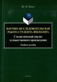 Научно-исследовательская работа студента-филолога. Стилистический анализ художественного произведения : учеб. пособие. Папян Ю.М..