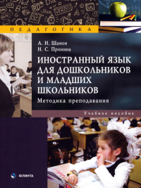 Иностранный язык для дошкольников и младших школьников: методика преподавания : учеб. пособие. . Шамов А.Н.. 1-е