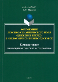 Коллокации лексико-семантического поля «движение вперед» в англоязычном бизнес-дискурсе: компаративное лингвопрагматическое исследование : монография. . Мадинян Е.И..