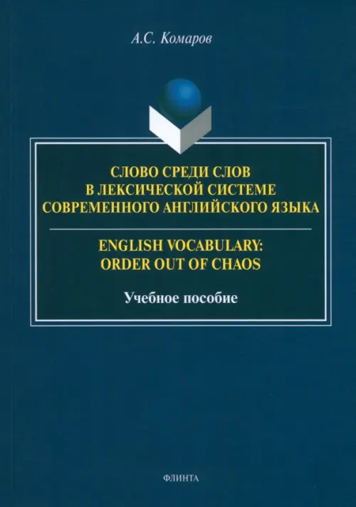 Слово среди слов в лексической системе современного английского языка. Комаров А.С.