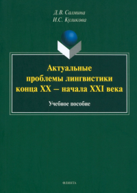 Актуальные проблемы лингвистики конца XX — начала XXI века : учеб. пособие. . Салмина Д.В.. 1-е