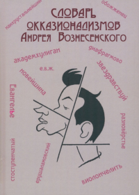 Словарь окказионализмов Андрея Вознесенского. . Самохин И.С. (Ред.).