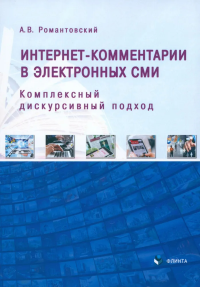 Интернет-комментарии в электронных СМИ: комплексный дискурсивный подход : монография. . Романтовский А.В.. 1-е