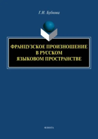 Французское произношение в русском языковом пространстве : монография. . Бубнова Г.И.. 1-е