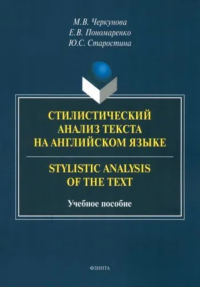 Стилистический анализ текста на английском языке. = Stylistic Analysis of the Text : учеб. пособие. . Черкунова М.В..