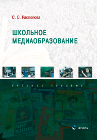 Школьное медиаобразование : учеб. пособие. . Распопова С.С..