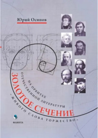 Золотое сечение. «Живого слова торжество». На орбитах отечественной литературы: сб. ст. . Осипов Ю.И. (Ред.). Изд.1