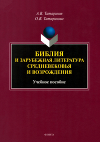 Библия и зарубежная литература Средневековья и Возрождения : Учебное пособие. . Татаринов А.В..