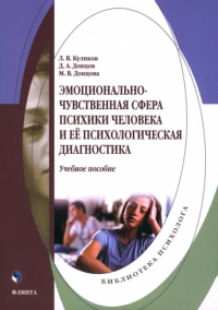 Эмоционально-чувственная сфера психики человека и её психологическая диагностика : учеб. пособие. . Куликов Л.В., Донцов Д.А., Донцова М.В..