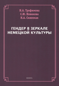 Гендер в зеркале немецкой культуры : монография. . Трофимова Н.А..