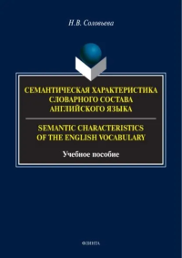 Семантическая характеристика словарного состава английского языка : учеб. пособие. . Соловьева Н.В.. 1-е