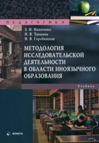 Методология исследовательской деятельности в области иноязычного образования : учебник. . Никитенко З.Н..