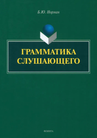 Грамматика слушающего. . Норман Б.Ю..