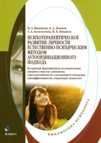 Психотерапевтическое развитие личности естественно-психическим методом аутоординационного подхода (на примере формирования положительных эмоций и смыслов, оптимизма, стрессоустойчивости, совладающего 