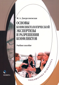 Основы конфликтологической экспертизы и разрешения конфликтов : учеб. пособие. Джерелиевская М.А.. 1-е