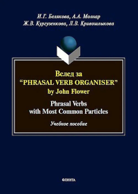 Вслед за “Phrasal Verb Organiser” by John Flower: Phrasal Verbs with Different Particles : учеб. пособие. . Белякова И.Г., Молнар А.А., Кургузенкова Ж.В., Кривошлыкова Л.В..