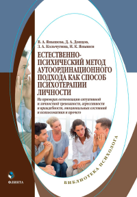 Естественно-психический метод аутоординационного подхода как способ психотерапии личности (на примерах оптимизации ситуативной и личностной тревожности, агрессивности и враждебности, эмоциональных сос