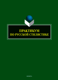 Практикум по русской стилистике. Арутюнова Е.В., Афанасьева О.М., Басовская Е.Н., Каневская Я.Е., Ульянцева С.Э., Яковлева Ю.В..