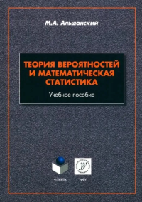 Теория вероятностей и математическая статистика : учеб. пособие. . Альшанский М.А.. 2-е