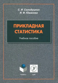 Прикладная статистика : учеб. пособие. Солодушкин С.И.. Изд.2