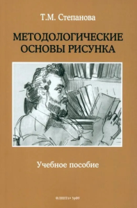 Методологические основы рисунка : учеб. пособие. . Степанова Т.М.. Изд.3