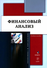 Финансовый анализ : учеб. пособие. . Пионткевич Н.С. (Ред.). Изд.2